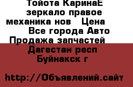 Тойота КаринаЕ зеркало правое механика нов › Цена ­ 1 800 - Все города Авто » Продажа запчастей   . Дагестан респ.,Буйнакск г.